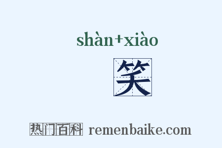 赸笑是什么意思的图片